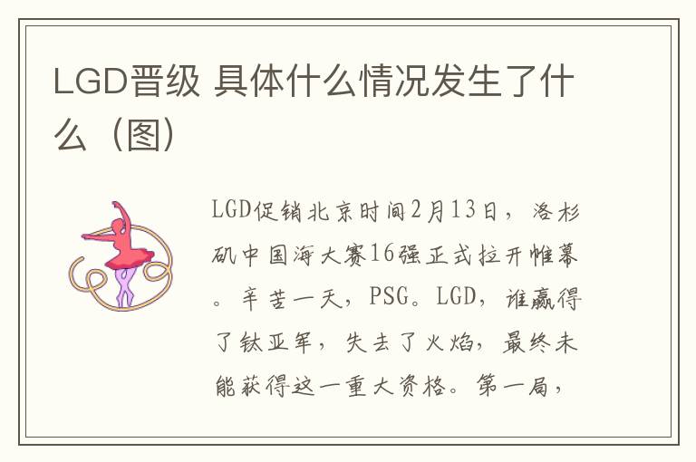 LGD晋级 具体什么情况发生了什么（图）文章配图
