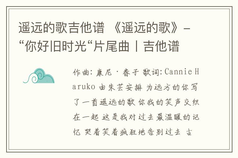 遥远的歌吉他谱 《遥远的歌》-“你好旧时光“片尾曲丨吉他谱文章配图