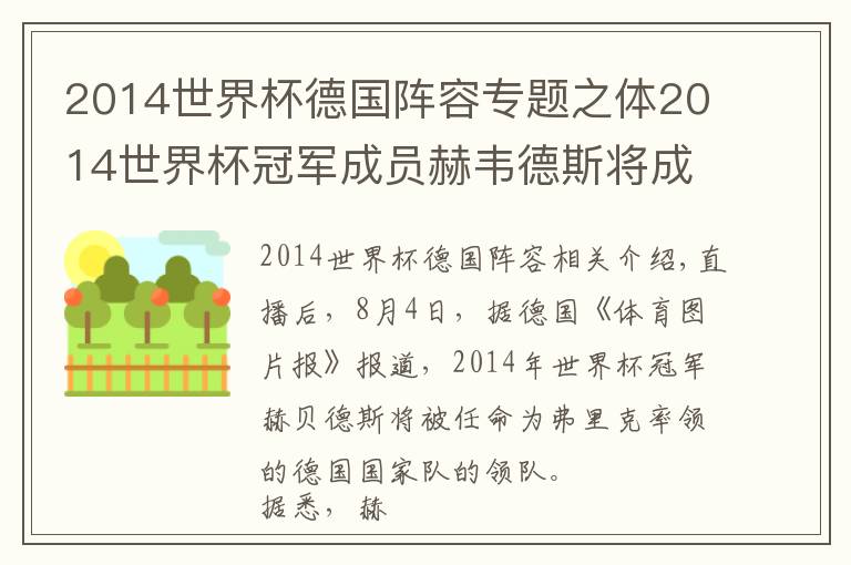2014世界杯德国阵容专题之体2014世界杯冠军成员赫韦德斯将成为德国队领队文章配图