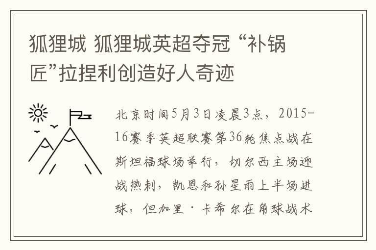 狐狸城 狐狸城英超夺冠 “补锅匠”拉捏利创造好人奇迹文章配图
