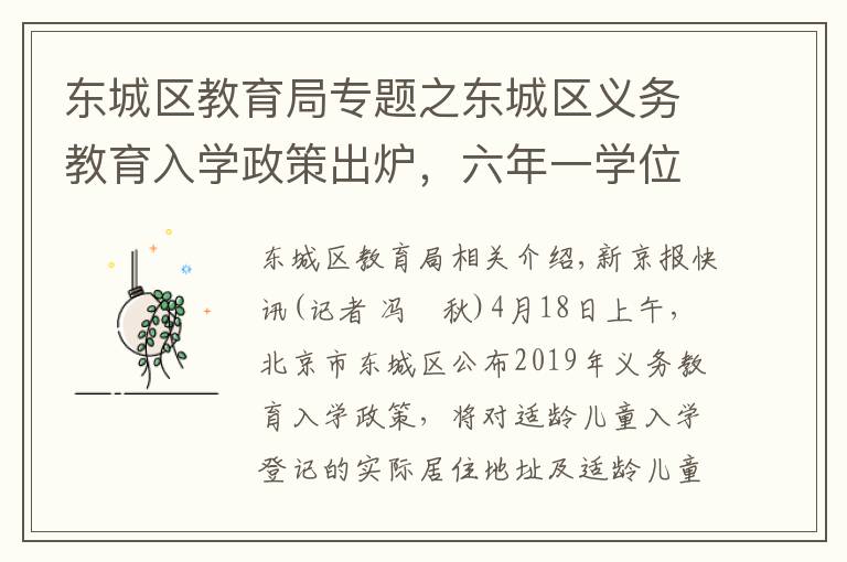 东城区教育局专题之东城区义务教育入学政策出炉，六年一学位正式实施