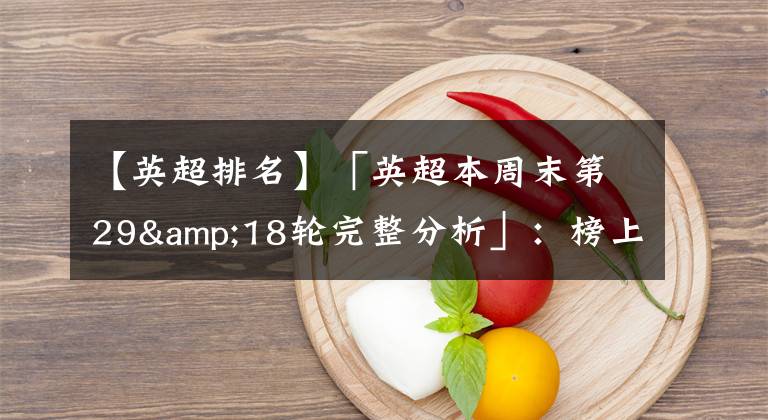 【英超排名】「英超本周末第29&18轮完整分析」：榜上排名16与17的竞争！