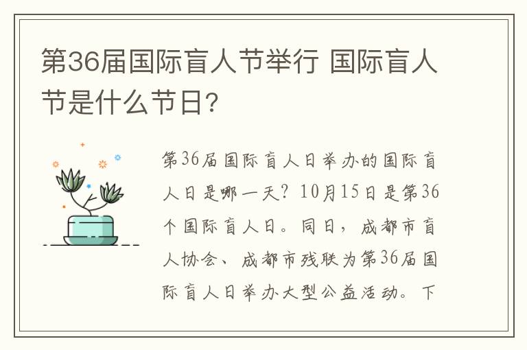 第36届国际盲人节举行 国际盲人节是什么节日?文章配图