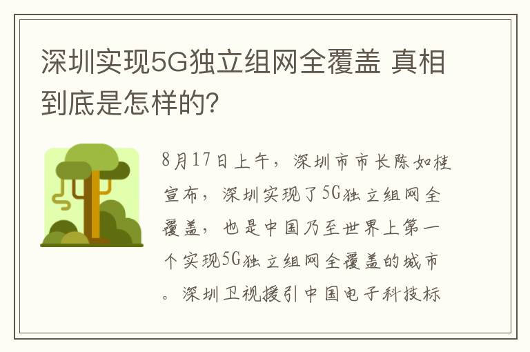 深圳实现5G独立组网全覆盖 真相到底是怎样的？文章配图