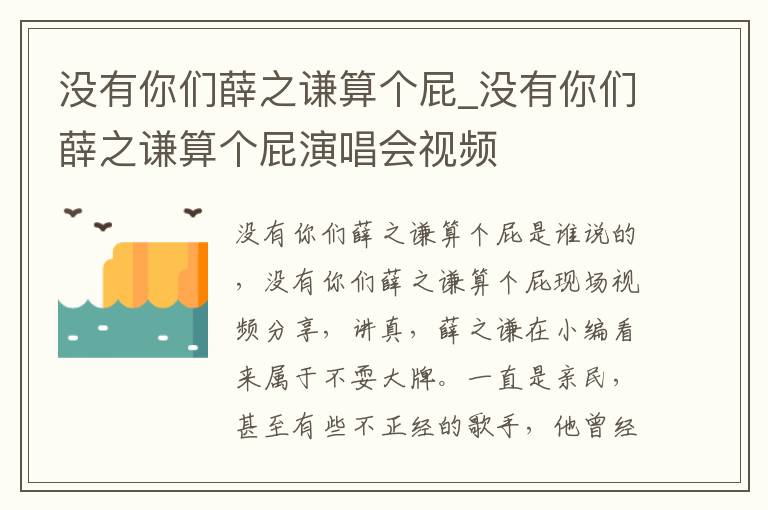 没有你们薛之谦算个屁_没有你们薛之谦算个屁演唱会视频文章配图