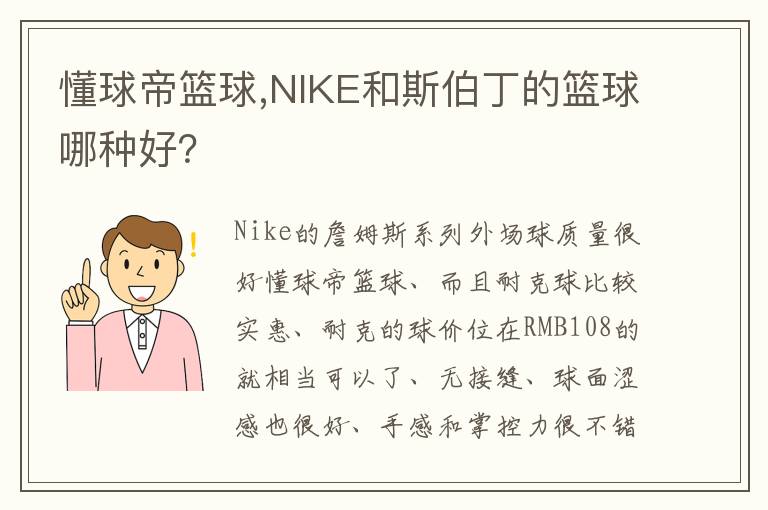 懂球帝篮球,NIKE和斯伯丁的篮球哪种好？文章配图
