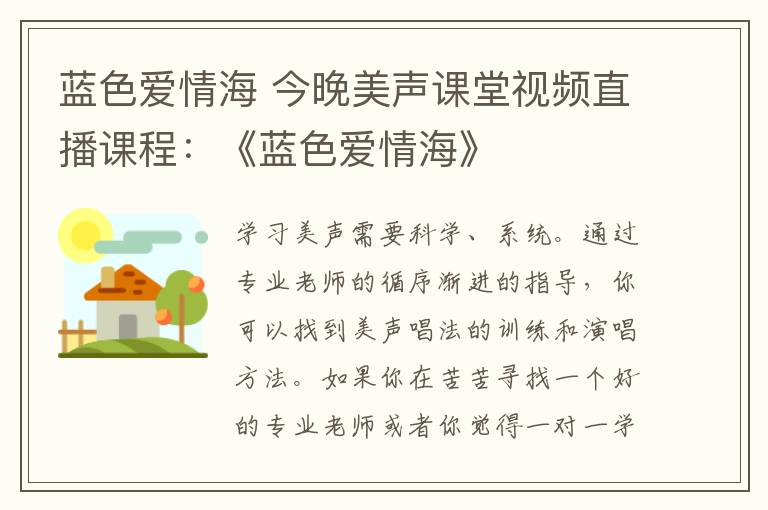 蓝色爱情海 今晚美声课堂视频直播课程：《蓝色爱情海》文章配图
