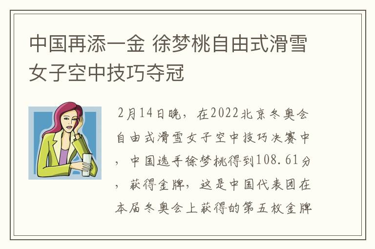 中国再添一金 徐梦桃自由式滑雪女子空中技巧夺冠文章配图