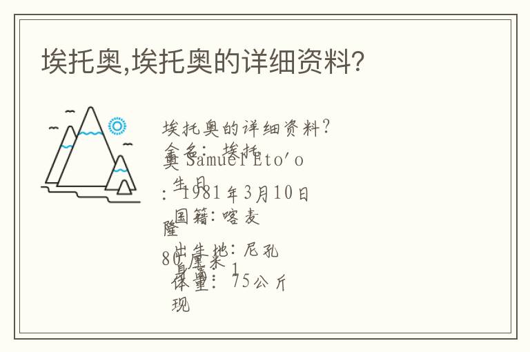埃托奥,埃托奥的详细资料？文章配图