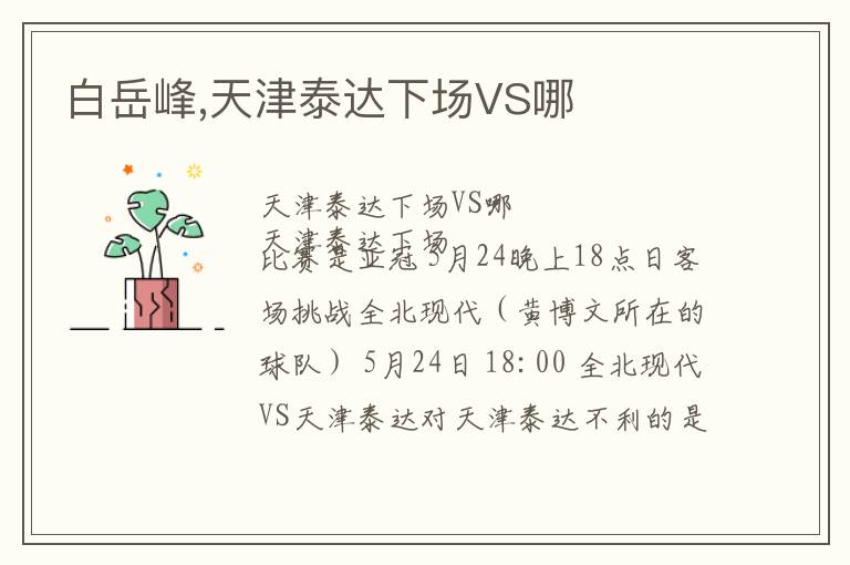 白岳峰,天津泰达下场VS哪文章配图