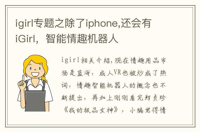 igirl专题之除了iphone,还会有iGirl，智能情趣机器人文章配图