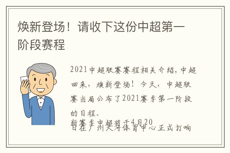 焕新登场！请收下这份中超第一阶段赛程