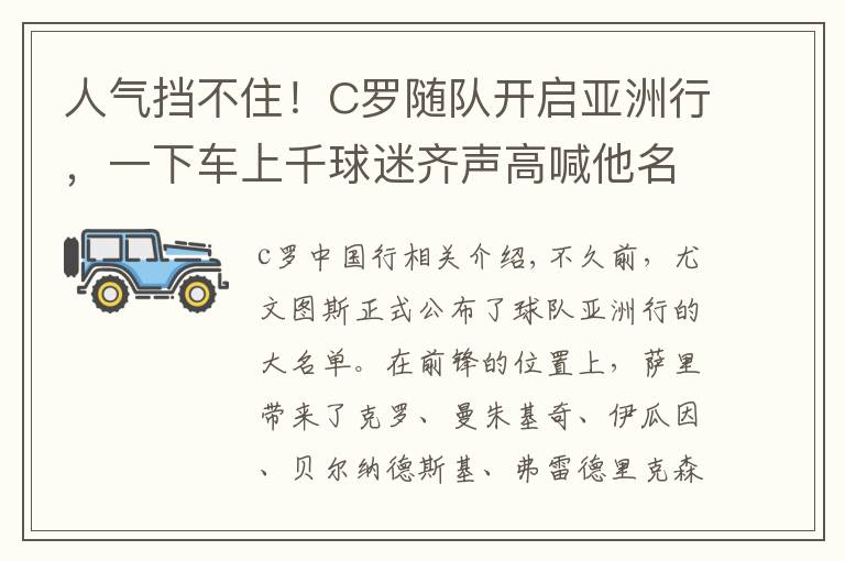 人气挡不住！C罗随队开启亚洲行，一下车上千球迷齐声高喊他名字文章配图