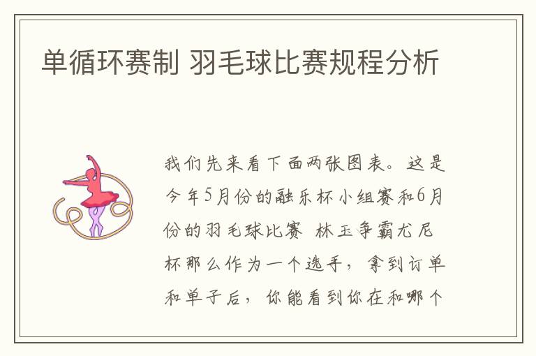 单循环赛制 羽毛球比赛规程分析文章配图