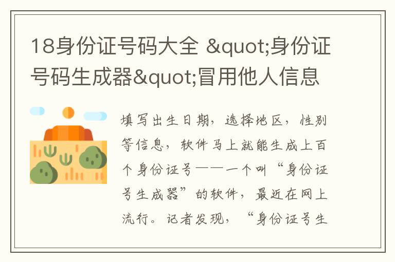 18身份证号码大全 "身份证号码生成器"冒用他人信息 网友:没安全感文章配图