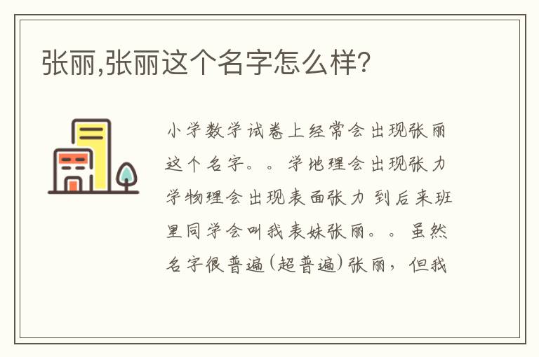 张丽,张丽这个名字怎么样？文章配图