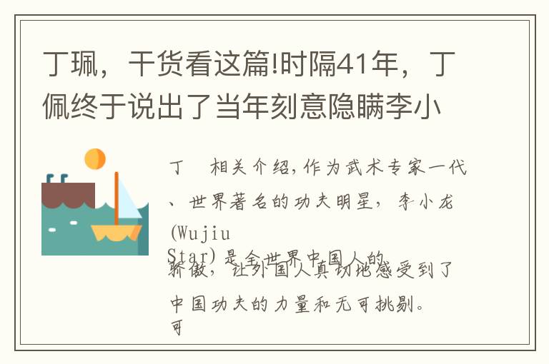 丁珮，干货看这篇!时隔41年，丁佩终于说出了当年刻意隐瞒李小龙死亡地点的原因文章配图