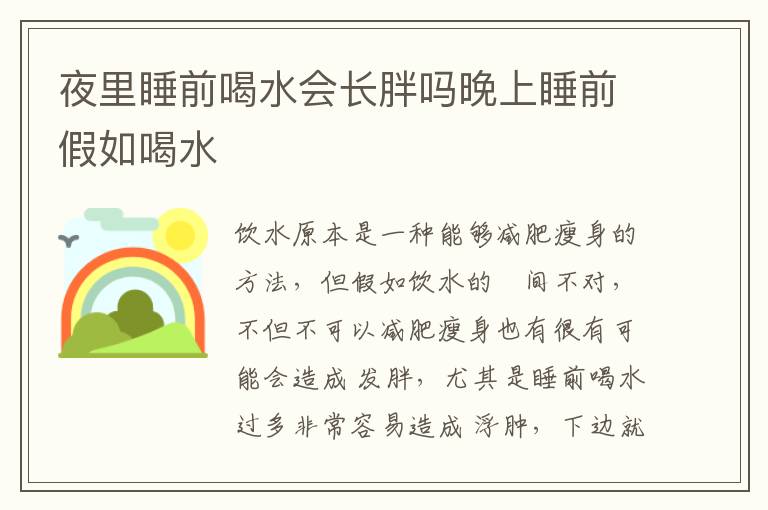 夜里睡前喝水会长胖吗晚上睡前假如喝水文章配图