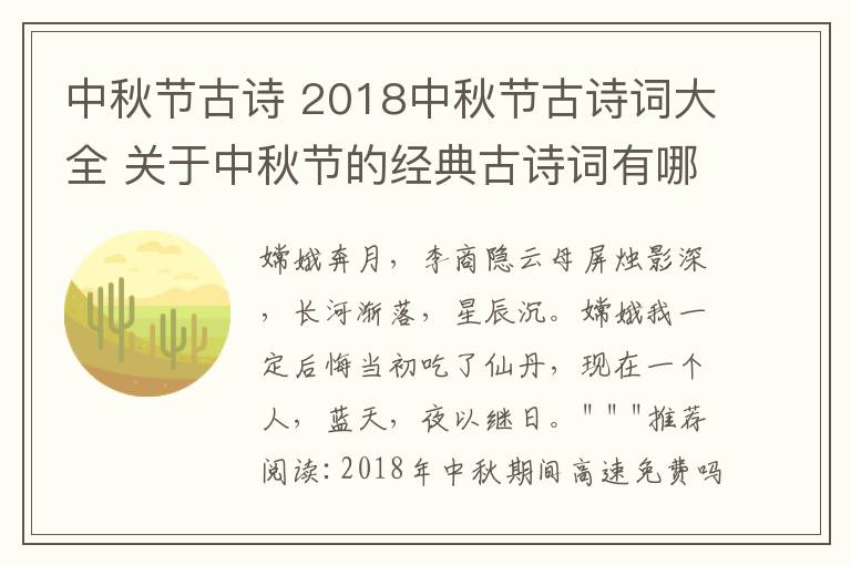 中秋节古诗 2018中秋节古诗词大全 关于中秋节的经典古诗词有哪些文章配图