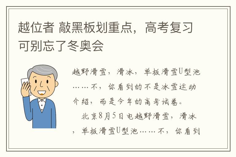 越位者 敲黑板划重点，高考复习可别忘了冬奥会文章配图