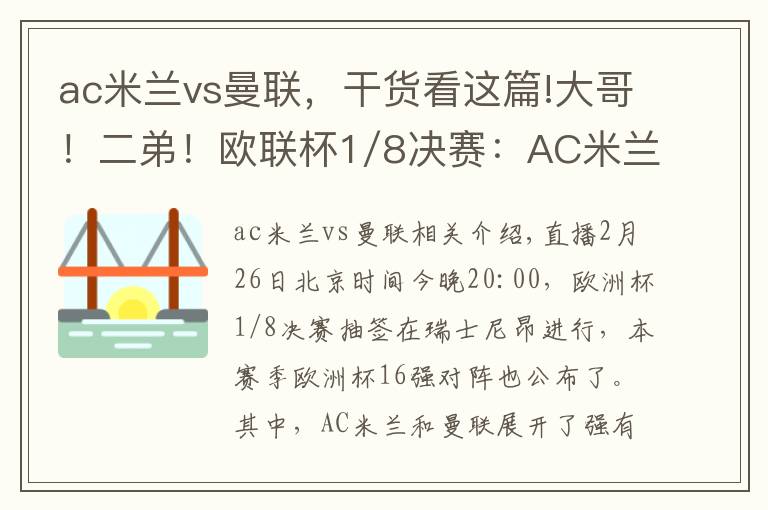 ac米兰vs曼联，干货看这篇!大哥！二弟！欧联杯1/8决赛：AC米兰vs曼联，上演“桃园对决”