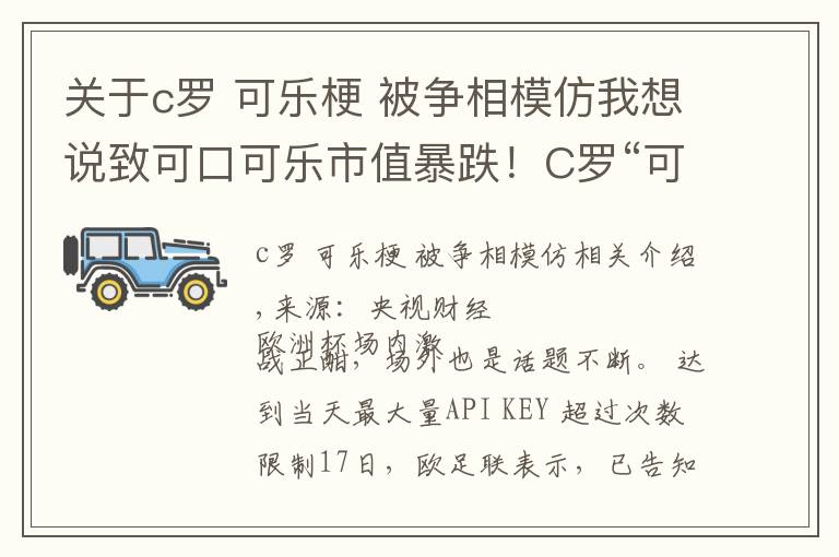 关于c罗 可乐梗 被争相模仿我想说致可口可乐市值暴跌！C罗“可乐梗”火了！球员效仿：挪走赞助商饮料，欧足联发声...文章配图