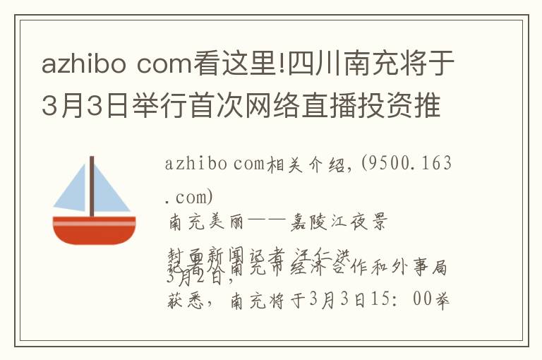 azhibo com看这里!四川南充将于3月3日举行首次网络直播投资推介会暨项目签约仪式 企业家和网友速围观文章配图
