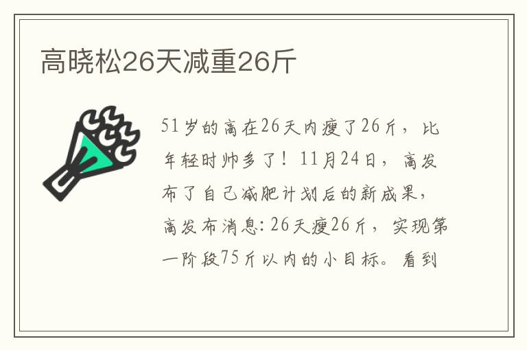 高晓松26天减重26斤文章配图