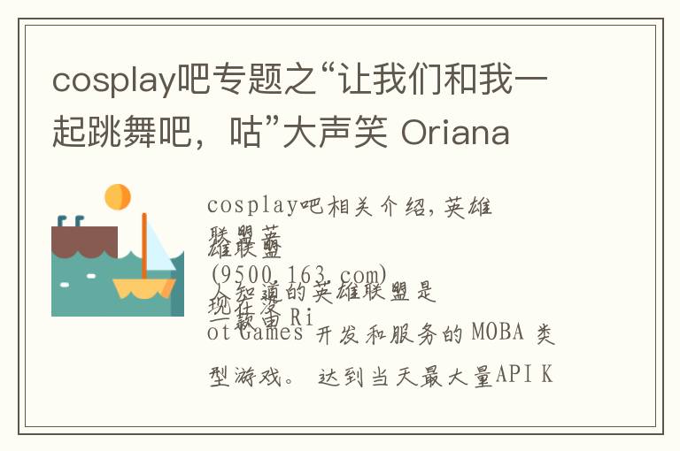 cosplay吧专题之“让我们和我一起跳舞吧，咕”大声笑 Oriana Cosplay文章配图