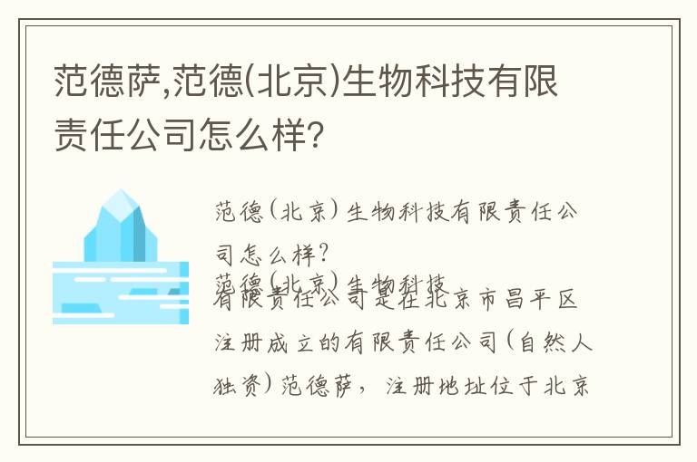 范德萨,范德(北京)生物科技有限责任公司怎么样？文章配图