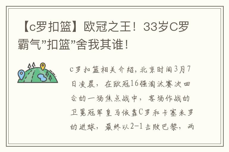 【c罗扣篮】欧冠之王！33岁C罗霸气"扣篮"舍我其谁！8场轰12球梅西想追没戏？文章配图
