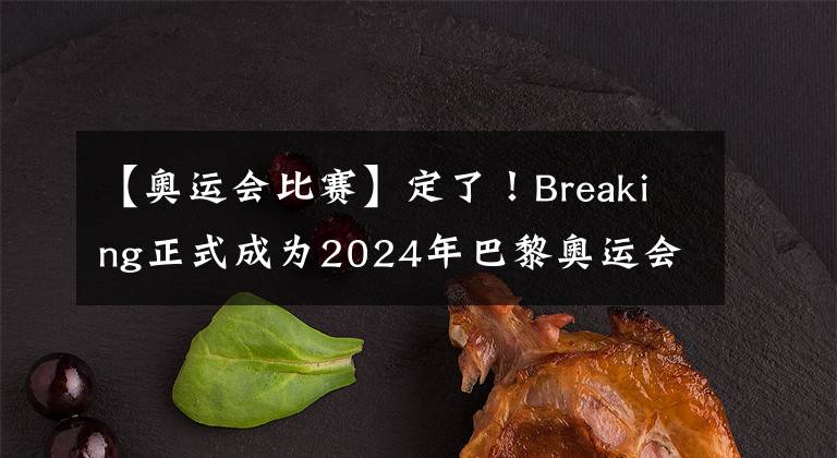 【奥运会比赛】定了！Breaking正式成为2024年巴黎奥运会比赛项目