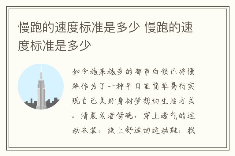 慢跑的速度标准是多少 慢跑的速度标准是多少文章配图