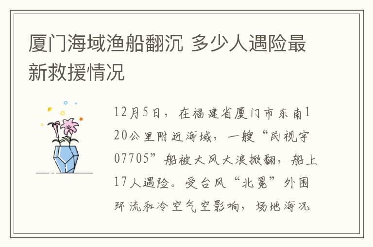 厦门海域渔船翻沉 多少人遇险最新救援情况文章配图