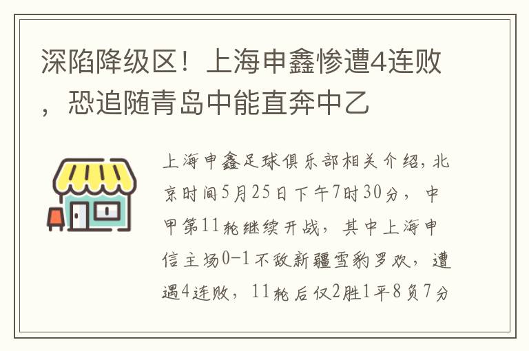 深陷降级区！上海申鑫惨遭4连败，恐追随青岛中能直奔中乙文章配图