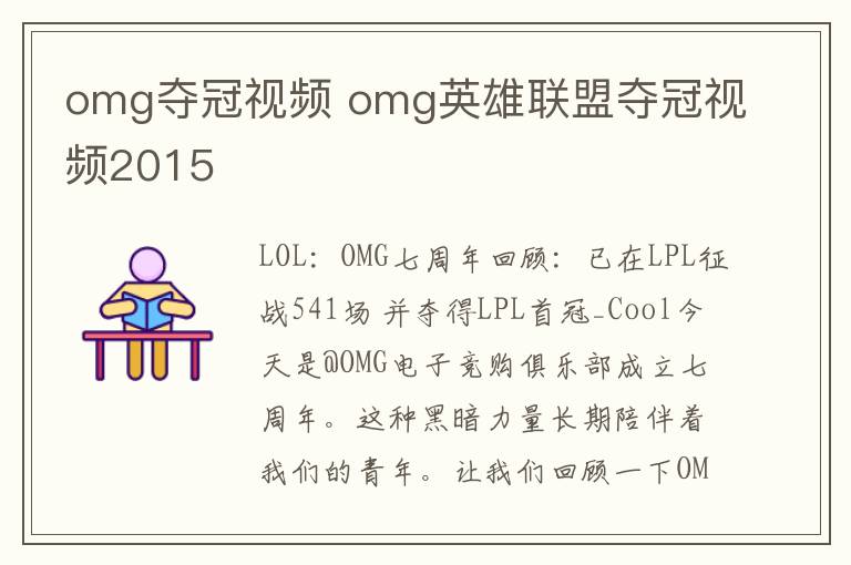 omg夺冠视频 omg英雄联盟夺冠视频2015文章配图