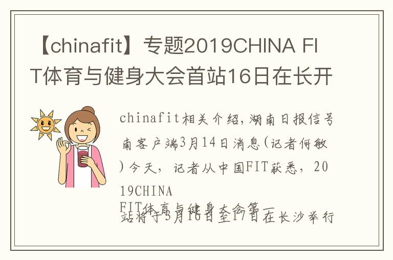 【chinafit】专题2019CHINA FIT体育与健身大会首站16日在长开幕文章配图