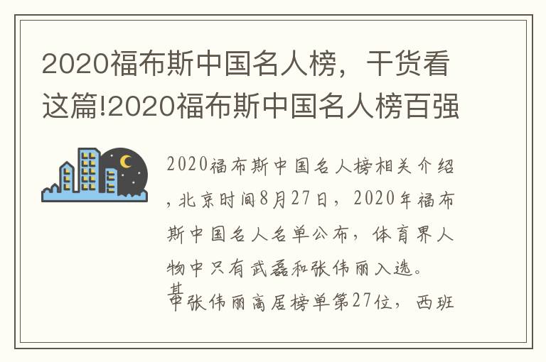 2020福布斯中国名人榜，干货看这篇!2020福布斯中国名人榜百强揭晓 体育圈仅有张伟丽武磊上榜文章配图