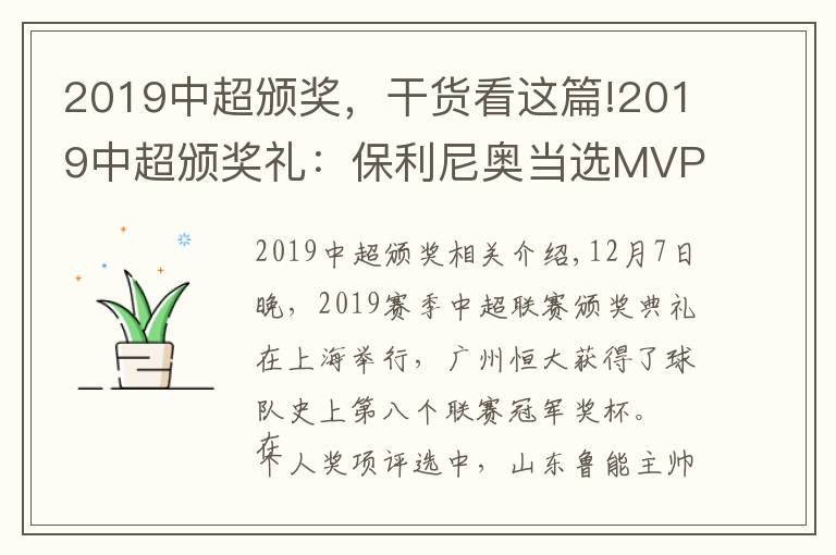 2019中超颁奖，干货看这篇!2019中超颁奖礼：保利尼奥当选MVP，李霄鹏蝉联最佳教练文章配图