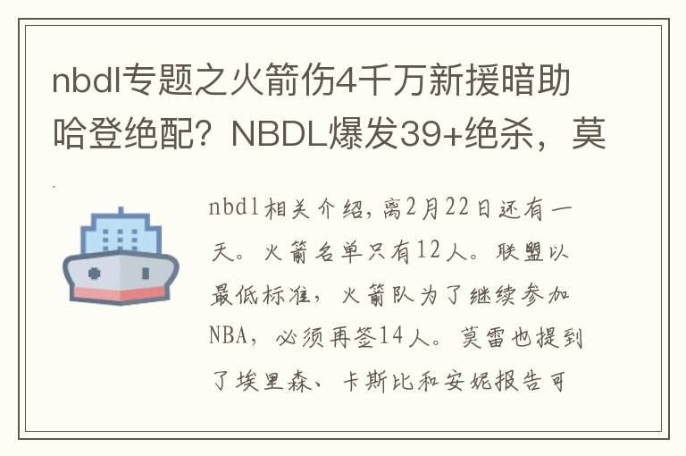 nbdl专题之火箭伤4千万新援暗助哈登绝配？NBDL爆发39+绝杀，莫雷还不转正？文章配图