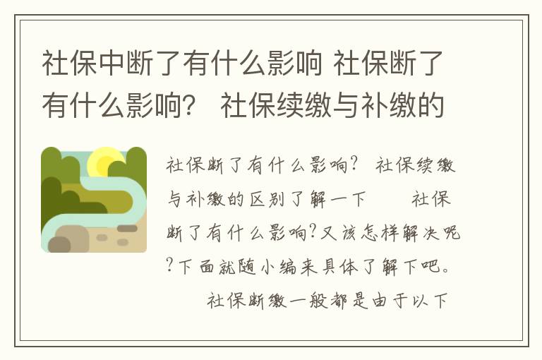 社保中断了有什么影响 社保断了有什么影响？ 社保续缴与补缴的区别了解一下文章配图