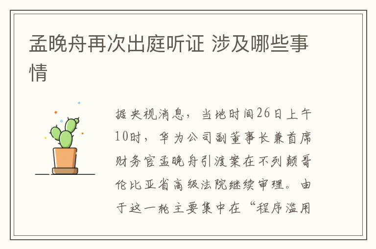 孟晚舟再次出庭听证 涉及哪些事情文章配图