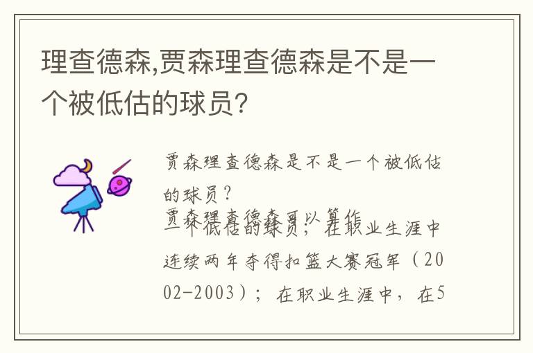 理查德森,贾森理查德森是不是一个被低估的球员？文章配图