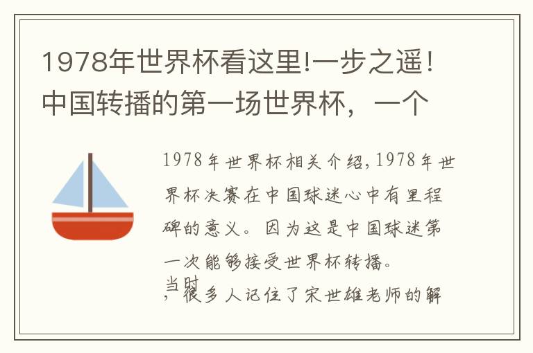1978年世界杯看这里!一步之遥！中国转播的第一场世界杯，一个立柱改变了足球历史文章配图