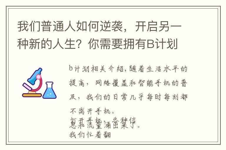 我们普通人如何逆袭，开启另一种新的人生？你需要拥有B计划文章配图