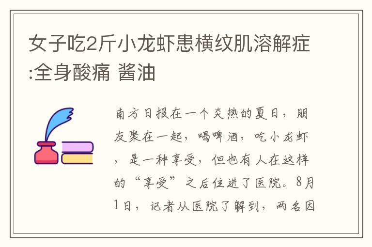 女子吃2斤小龙虾患横纹肌溶解症:全身酸痛 酱油文章配图