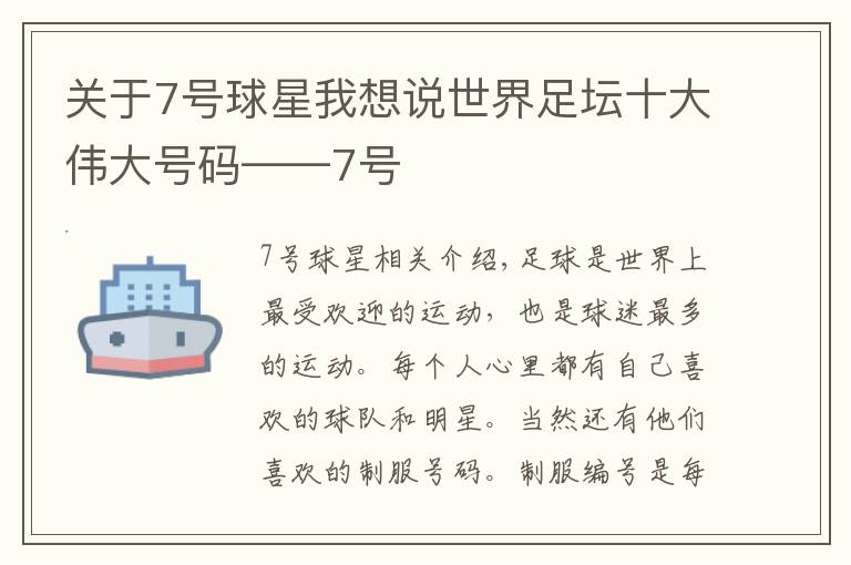 关于7号球星我想说世界足坛十大伟大号码——7号文章配图