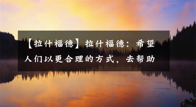 【拉什福德】拉什福德：希望人们以更合理的方式，去帮助那些需要帮助的人