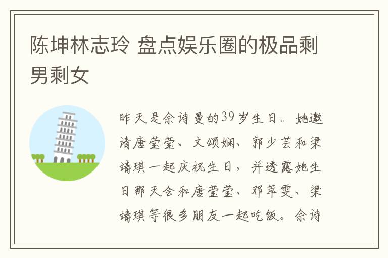 陈坤林志玲 盘点娱乐圈的极品剩男剩女文章配图