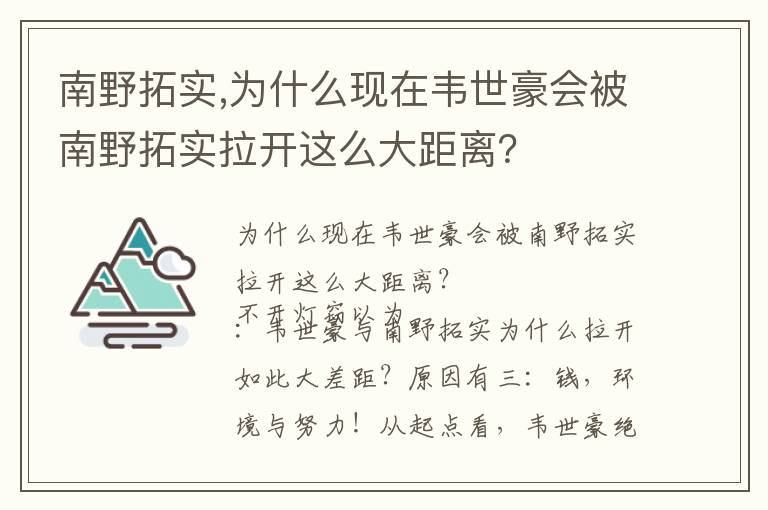 南野拓实,为什么现在韦世豪会被南野拓实拉开这么大距离？文章配图